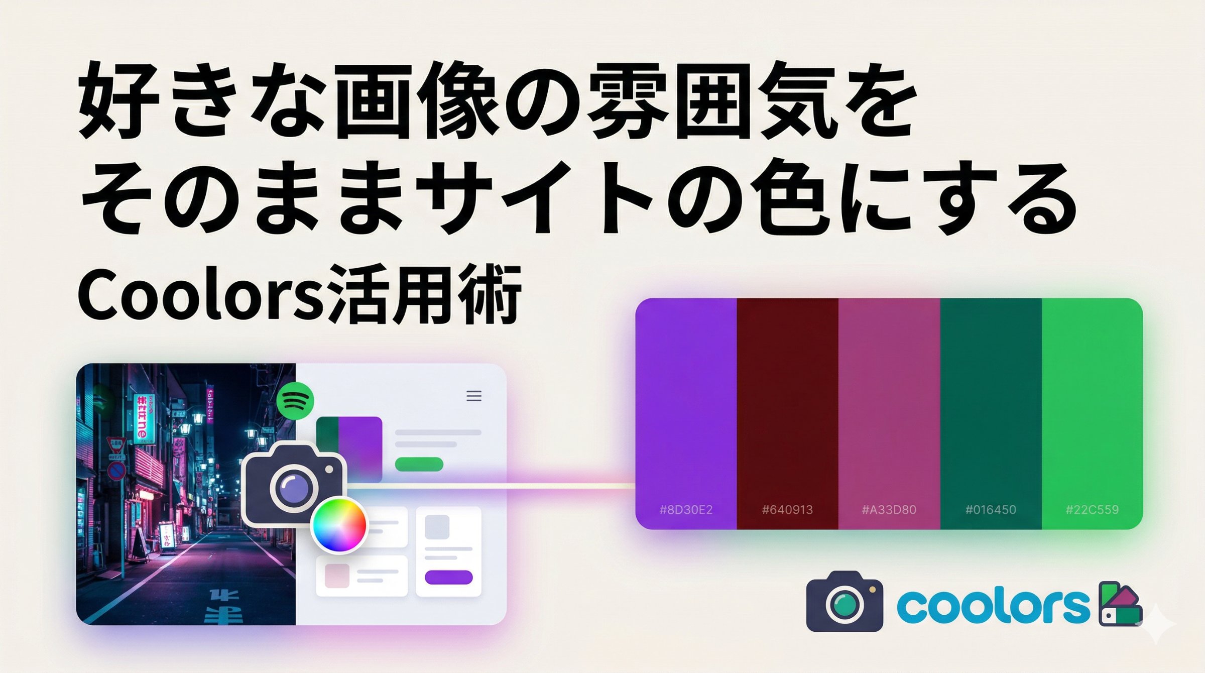 好きな画像の雰囲気を、そのままサイトの色にする。Coolorsを使ってわかったこと