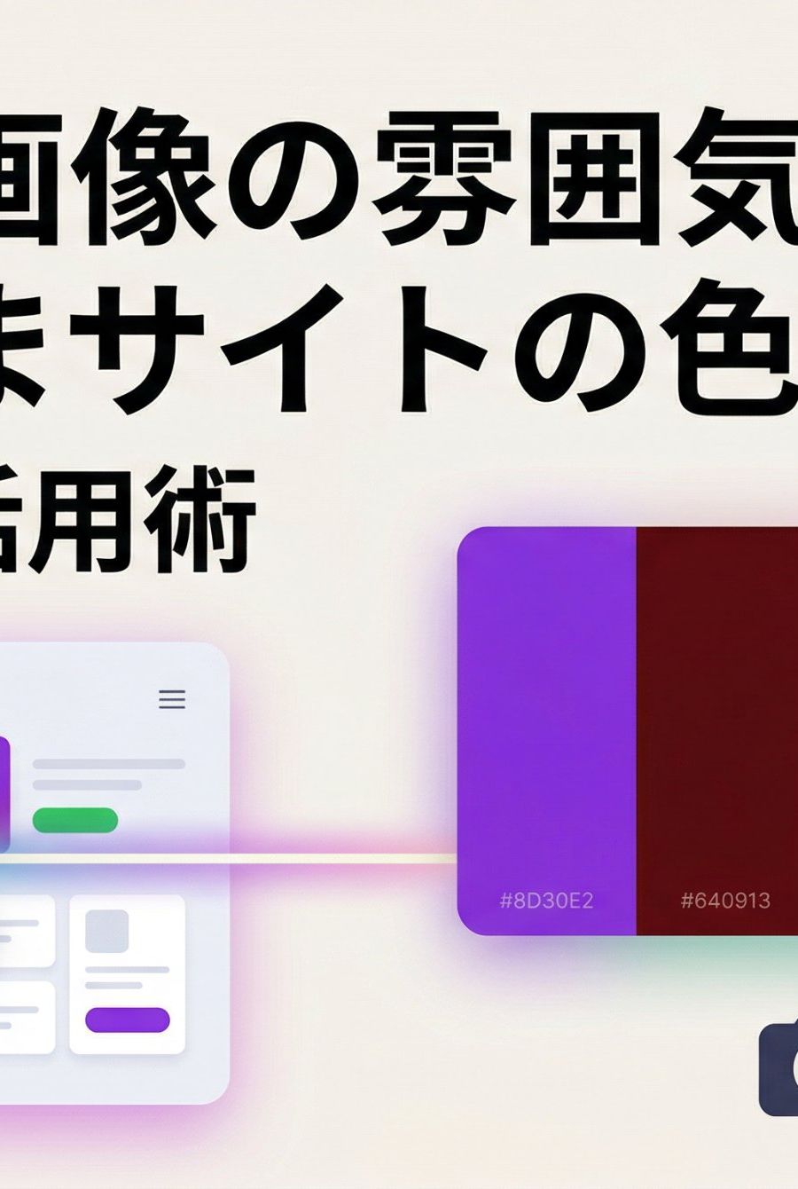 好きな画像の雰囲気を、そのままサイトの色にする。Coolorsを使ってわかったこと